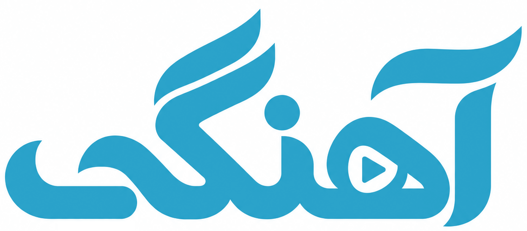 آهنگی