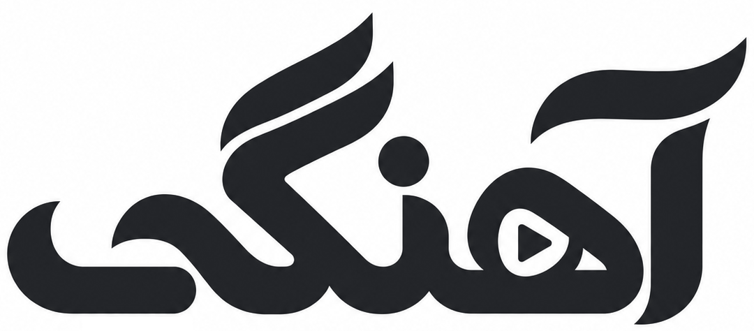 آهنگی
