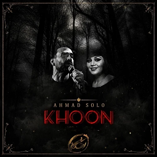 کاور آخرین اثر احمد سولو