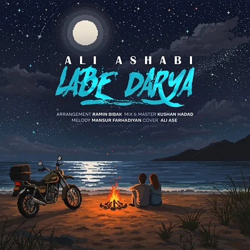 علی اصحابی – لب دریا