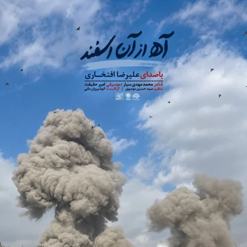 کاور آخرین اثر علیرضا افتخاری