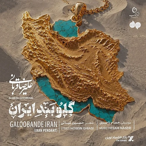 علیرضا قربانی – گلوبند ایران