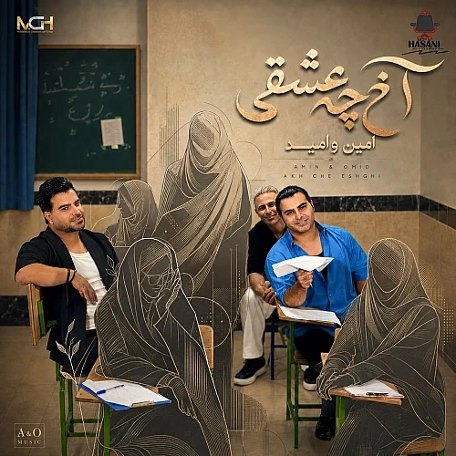 امین و امید – آخ چه عشقی