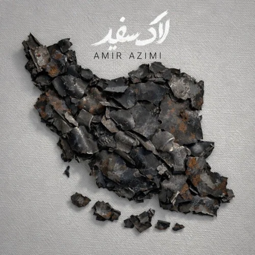 امیر عظیمی – لاک سفید