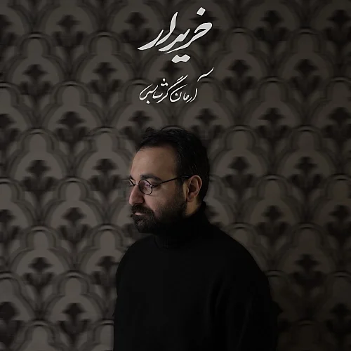 آرمان گرشاسبی – خریدار