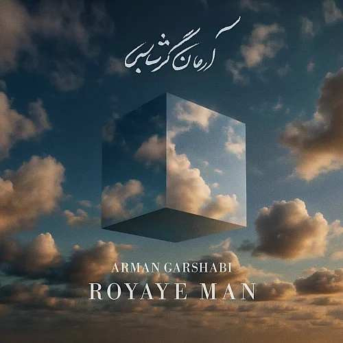 آرمان گرشاسبی – رویای من