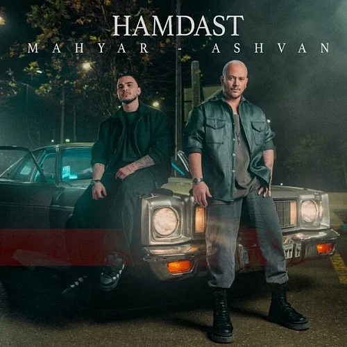 اشوان و مهیار – همدست
