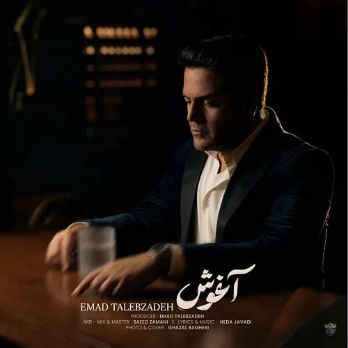 عماد طالب زاده – آغوش
