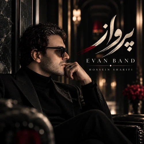 ایوان بند (حسین شریفی) – پرواز