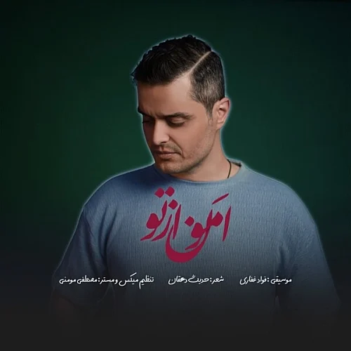 فواد غفاری – امون از تو