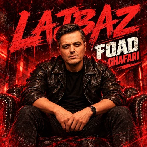 فواد غفاری – لجباز