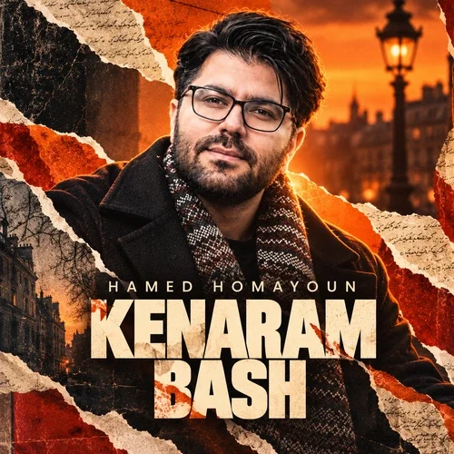 حامد همایون – کنارم باش