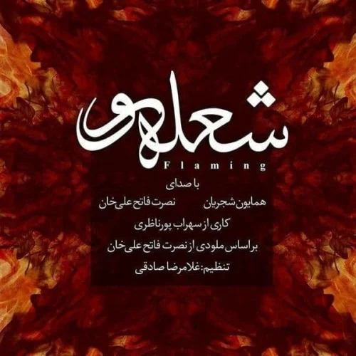 همایون شجریان – شعله ور