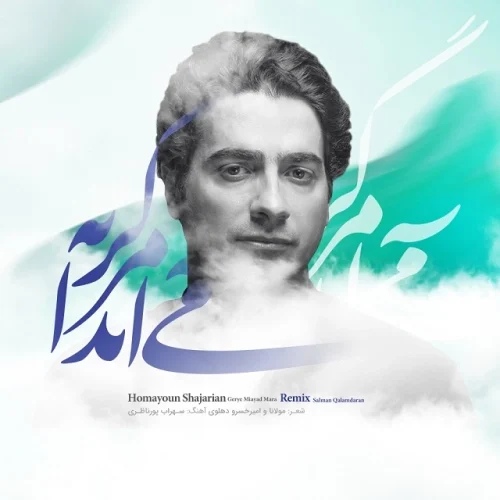 همایون شجریان – گریه می آید مرا (رمیکس)