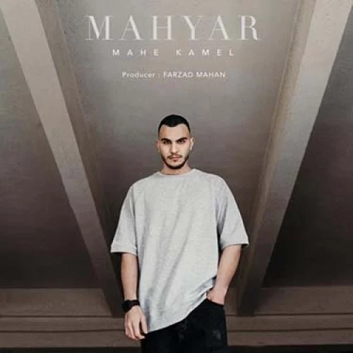 مهیار – ماه کامل
