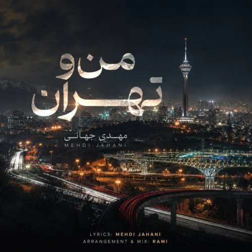 کاور آخرین اثر مهدی جهانی