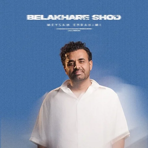 میثم ابراهیمی – بالاخره شد