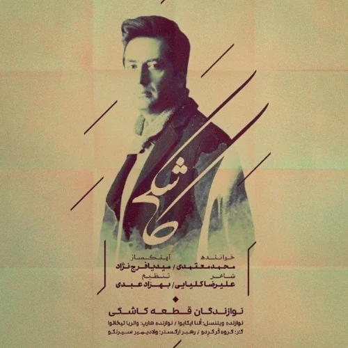 محمد معتمدی – کاشکی
