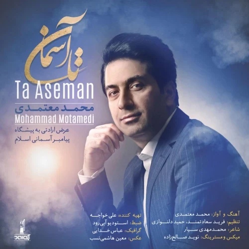 محمد معتمدی – تا آسمان