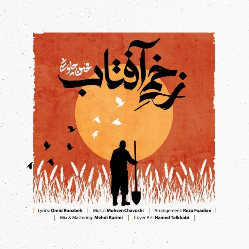 محسن چاوشی – زخمی آفتاب