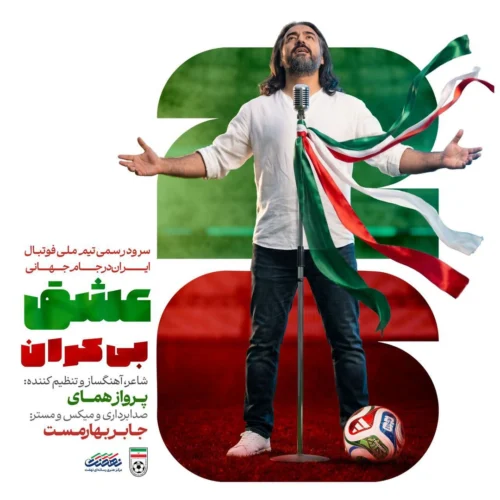پرواز همای – عشق بیکران (سرود تیم ملی فوتبال ایران جام جهانی ۲۰۲۶)