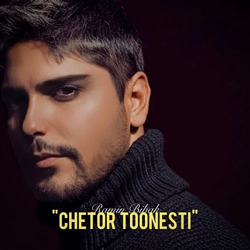 رامین بیباک – چطور تونستی
