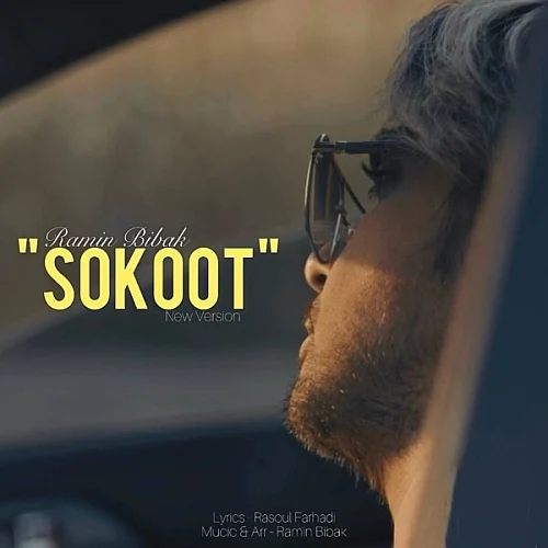 رامین بیباک – سکوت ورژن جدید