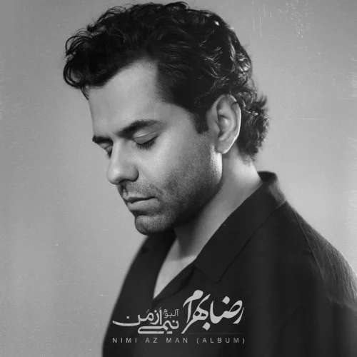 رضا بهرام – تو آمدی