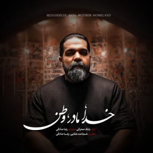 رضا صادقی – خدا مادر وطن