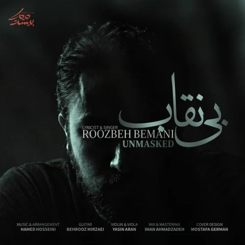 روزبه بمانی – بی نقاب