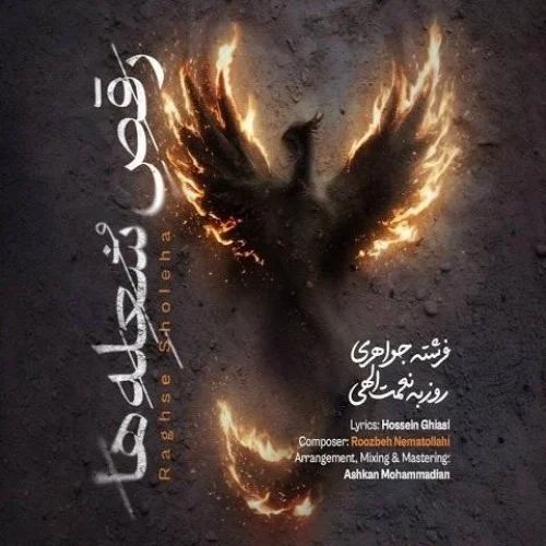 روزبه نعمت الهی – رقص شعله ها