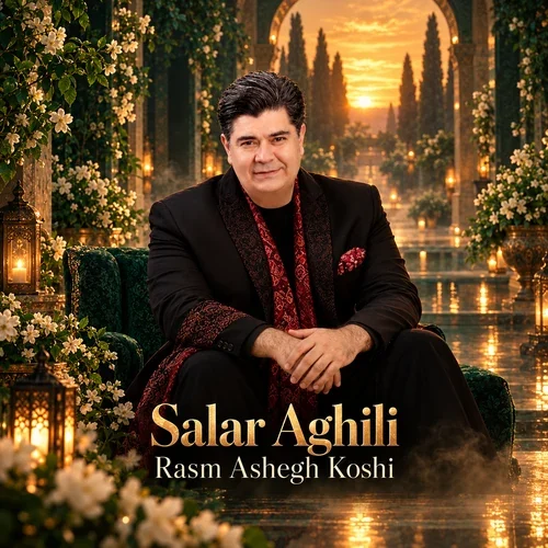 سالار عقیلی – رسم عاشق کشی