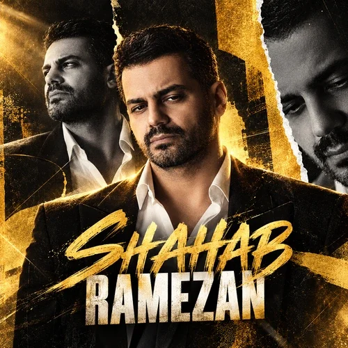 کاور آخرین اثر شهاب رمضان