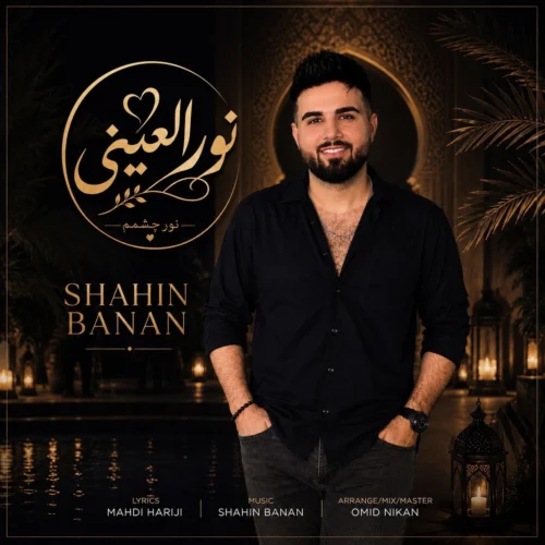 کاور آخرین اثر شاهین بنان