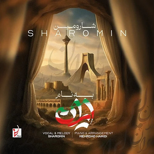 شارومین – به نام ایران