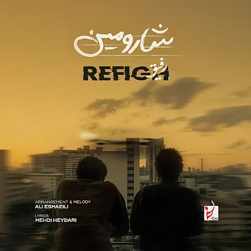 شارومین – رفیق