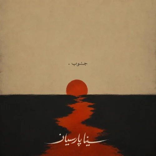 سینا پارسیان – جنوب