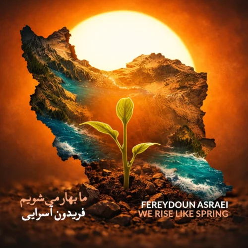 فریدون آسرایی – ما بهار می شویم