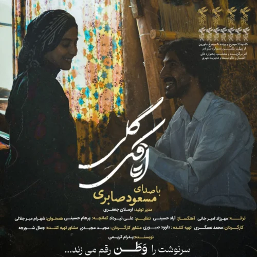 مسعود صابری – اتاقک گلی