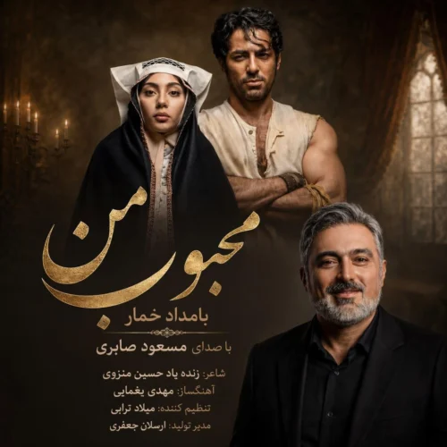 کاور آخرین اثر مسعود صابری